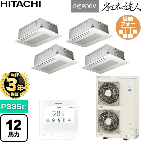 【無料3年保証】[RCID-GP335RSHW6] 省エネの達人 日立 業務用エアコン 天井埋込カセット形2方向吹出し P335形 12馬力相当 ニュートラルホワイト 【送料無料】【直送 代引・土日祝配送 不可】｜住宅設備専門　ジャストリフォーム