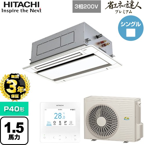 【無料3年保証】[RCID-GP40RGH8] 省エネの達人プレミアム 日立 業務用エアコン 天井埋込カセット形2方向吹出し P40形 1.5馬力相当 ニュートラルホワイト 【送料無料】【直送 代引・土日祝配送 不可】