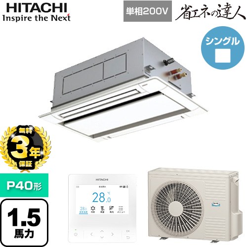 【無料3年保証】[RCID-GP40RSHJ11] 省エネの達人 日立 業務用エアコン 天井埋込カセット形2方向吹出し P40形 1.5馬力相当 ニュートラルホワイト 【送料無料】【直送 代引・土日祝配送 不可】