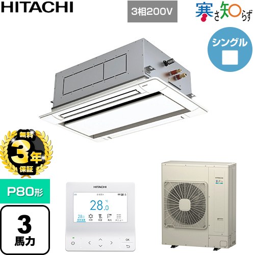 【無料3年保証】[RCID-GP80RHN5] 寒さ知らず 寒冷地向け 日立 業務用エアコン 天井埋込カセット形2方向吹出し P80形 3馬力相当 ニュートラルホワイト 【送料無料】【直送 代引・土日祝配送 不可】
