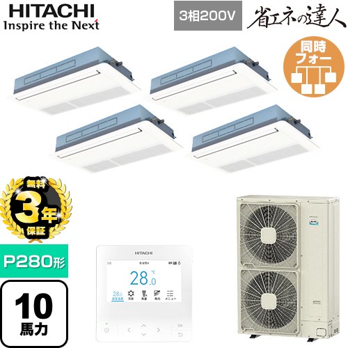 【無料3年保証】[RCIS-GP280RSHW5] 省エネの達人 日立 業務用エアコン 天井埋込カセット形1方向吹出し P280形 10馬力相当 ニュートラルホワイト 【送料無料】【直送 代引・土日祝配送 不可】