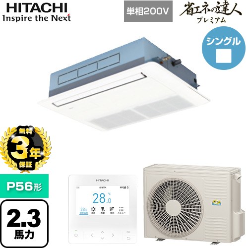 【無料3年保証】[RCIS-GP56RGHJ8] 省エネの達人プレミアム 日立 業務用エアコン 天井埋込カセット形1方向吹出し P56形 2.3馬力相当 ニュートラルホワイト 【送料無料】【直送 代引・土日祝配送 不可】