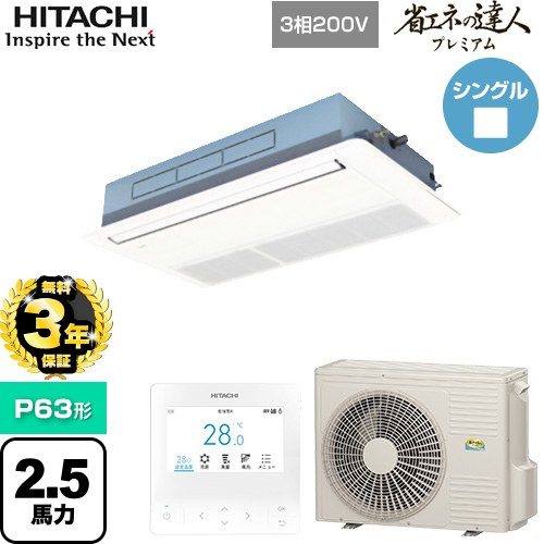 【無料3年保証】[RCIS-GP63RGH8] 省エネの達人プレミアム 日立 業務用エアコン 天井埋込カセット形1方向吹出し P63形 2.5馬力相当 ニュートラルホワイト 【送料無料】【直送 代引・土日祝配送 不可】