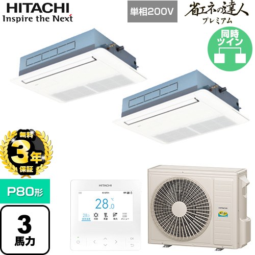 【無料3年保証】[RCIS-GP80RGHPJ8] 省エネの達人プレミアム 日立 業務用エアコン 天井埋込カセット形1方向吹出し P80形 3馬力相当 ニュートラルホワイト 【送料無料】【直送 代引・土日祝配送 不可】｜住宅設備専門　ジャストリフォーム
