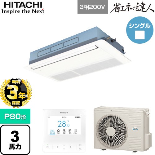 【無料3年保証】[RCIS-GP80RSH11] 省エネの達人 日立 業務用エアコン 天井埋込カセット形1方向吹出し P80形 3馬力相当 ニュートラルホワイト 【送料無料】【直送 代引・土日祝配送 不可】