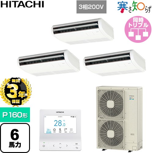 【無料3年保証】[RPC-GP160RHNG5] 寒さ知らず 寒冷地向け 日立 業務用エアコン 天吊形 P160形 6馬力相当 ニュートラルホワイト 【送料無料】【直送 代引・土日祝配送 不可】
