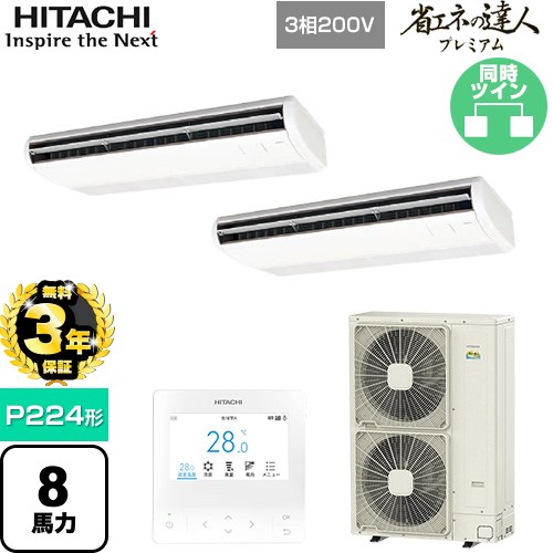 【無料3年引き受ける】[RPC-GP224RGHP5] 省エネのはやりっ子割り増し金 日立 お役目用空調設備 天吊形 P224形 8意気込み好いかげんに ニュートラルホワイト 【貨物輸送無料】【直送 代引・週末祝送りとどける 不可】