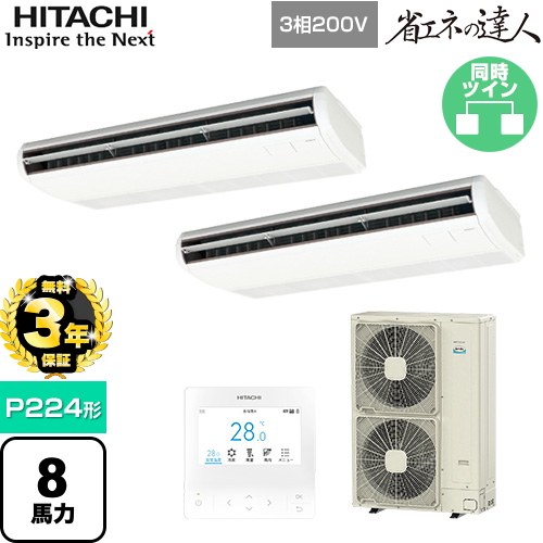 【無料3年保証】[RPC-GP224RSHP5] 省エネの達人 日立 業務用エアコン 天吊形 P224形 8馬力相当 ニュートラルホワイト 【送料無料】【直送 代引・土日祝配送 不可】｜住宅設備専門　ジャストリフォーム 203,243円