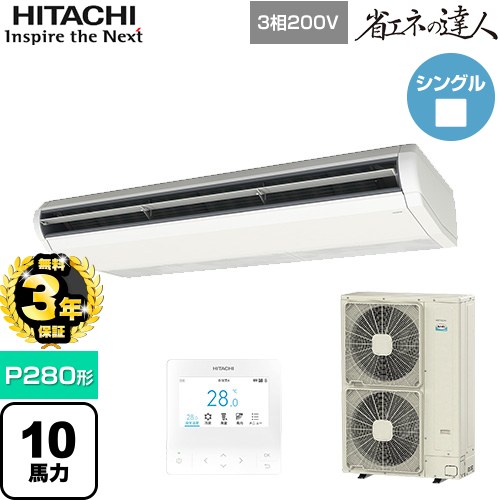 【無料3年保証】[RPC-GP280RSH6] 省エネの達人 日立 業務用エアコン 天吊形 P280形 10馬力相当 ニュートラルホワイト 【送料無料】【直送 代引・土日祝配送 不可】｜住宅設備専門　ジャストリフォーム