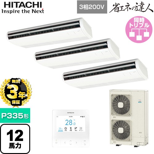 【無料3年保証】[RPC-GP335RSHG5] 省エネの達人 日立 業務用エアコン 天吊形 P335形 12馬力相当 ニュートラルホワイト 【送料無料】【直送 代引・土日祝配送 不可】