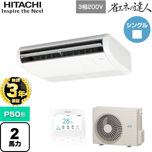 【無料3年保証】[RPC-GP50RSH11] 省エネの達人 日立 業務用エアコン 天吊形 P50形 2馬力相当 ニュートラルホワイト 【送料無料】【直送 代引・土日祝配送 不可】｜住宅設備専門　ジャストリフォーム