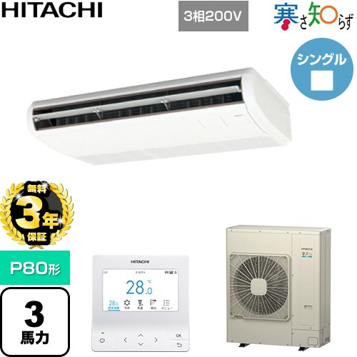 【無料3年保証】[RPC-GP80RHN5] 寒さ知らず 寒冷地向け 日立 業務用エアコン 天吊形 P80形 3馬力相当 ニュートラルホワイト 【送料無料】【直送 代引・土日祝配送 不可】