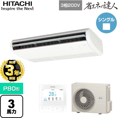 【無料3年保証】[RPC-GP80RSH11] 省エネの達人 日立 業務用エアコン 天吊形 P80形 3馬力相当 ニュートラルホワイト 【送料無料】【直送 代引・土日祝配送 不可】