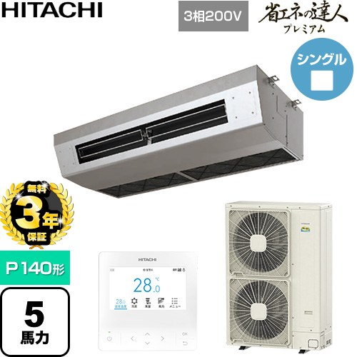 【無料3年保証】[RPCK-GP140RGH9] 省エネの達人プレミアム 日立 業務用エアコン 厨房用天吊形 P140形 5馬力相当 ステンレス 【送料無料】【直送 代引・土日祝配送 不可】