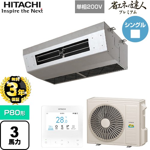 【無料3年保証】[RPCK-GP80RGHJ8] 省エネの達人プレミアム 日立 業務用エアコン 厨房用天吊形 P80形 3馬力相当 ステンレス 【送料無料】【直送 代引・土日祝配送 不可】｜住宅設備専門　ジャストリフォーム