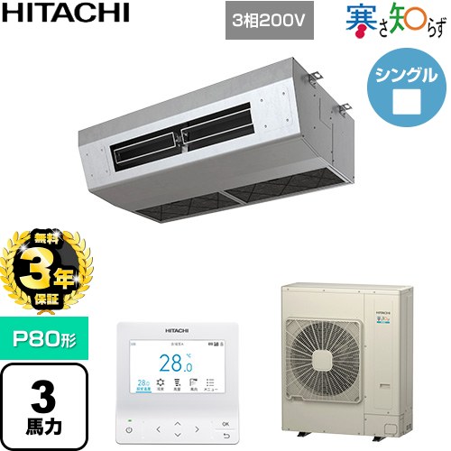 【無料3年保証】[RPCK-GP80RHN5] 寒さ知らず 寒冷地向け 日立 業務用エアコン 厨房用天吊形 P80形 3馬力相当 ステンレス 【送料無料】【直送 代引・土日祝配送 不可】