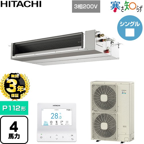 【無料3年保証】[RPI-GP112RHNC5] 寒さ知らず 寒冷地向け 日立 業務用エアコン 天井埋込形（ダクト形） P112形 4馬力相当 【送料無料】【直送 代引・土日祝配送 不可】