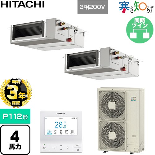 【無料3年保証】[RPI-GP112RHNPC5] 寒さ知らず 寒冷地向け 日立 業務用エアコン 天井埋込形（ダクト形） P112形 4馬力相当 【送料無料】【直送 代引・土日祝配送 不可】
