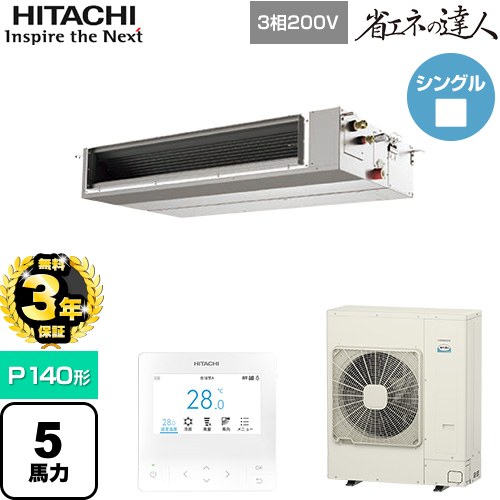 【無料3年保証】[RPI-GP140RSHC12] 省エネの達人 日立 業務用エアコン 天井埋込形（ダクト形） P140形 5馬力相当 【送料無料】【直送 代引・土日祝配送 不可】｜住宅設備専門　ジャストリフォーム