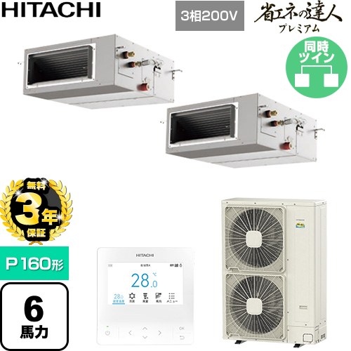 【無料3年保証】[RPI-GP160RGHP11] 省エネの達人プレミアム 日立 業務用エアコン 天井埋込形（ダクト形） P160形 6馬力相当 【送料無料】【直送 代引・土日祝配送 不可】