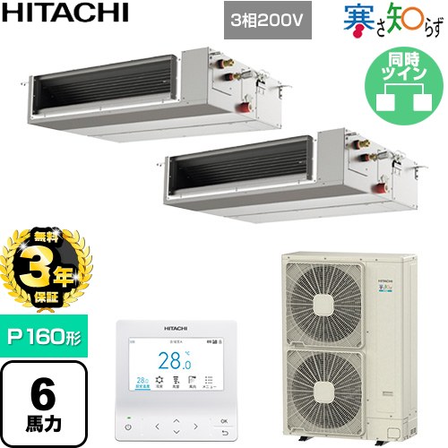 【無料3年保証】[RPI-GP160RHNPC5] 寒さ知らず 寒冷地向け 日立 業務用エアコン 天井埋込形（ダクト形） P160形 6馬力相当 【送料無料】【直送 代引・土日祝配送 不可】