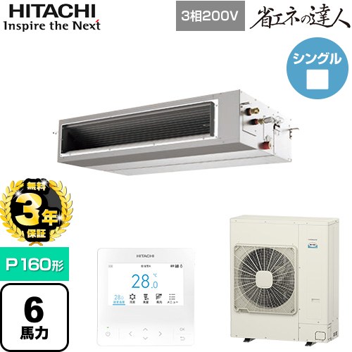 【無料3年保証】[RPI-GP160RSH12] 省エネの達人 日立 業務用エアコン 天井埋込形（ダクト形） P160形 6馬力相当 【送料無料】【直送 代引・土日祝配送 不可】