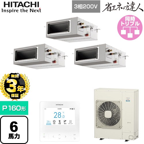 【無料3年保証】[RPI-GP160RSHG12] 省エネの達人 日立 業務用エアコン 天井埋込形（ダクト形） P160形 6馬力相当 【送料無料】【直送 代引・土日祝配送 不可】｜住宅設備専門　ジャストリフォーム