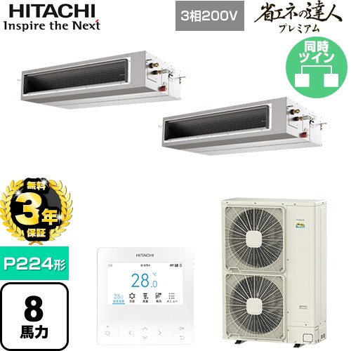 【無料3年保証】[RPI-GP224RGHP5] 省エネの達人プレミアム 日立 業務用エアコン 天井埋込形（ダクト形） P224形 8馬力相当 【送料無料】【直送 代引・土日祝配送 不可】