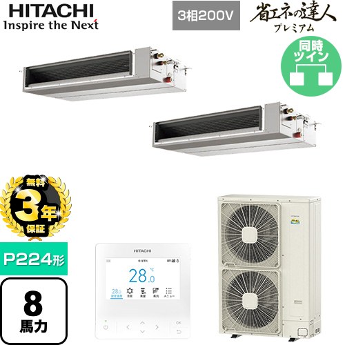 【無料3年保証】[RPI-GP224RGHPC5] 省エネの達人プレミアム 日立 業務用エアコン 天井埋込形（ダクト形） P224形 8馬力相当 【送料無料】【直送 代引・土日祝配送 不可】