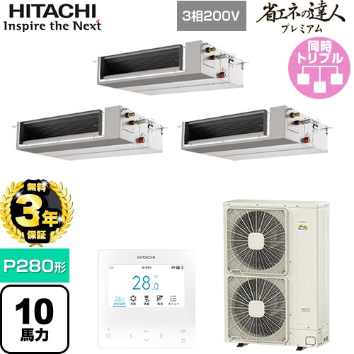 【無料3年保証】[RPI-GP280RGHGC5] 省エネの達人プレミアム 日立 業務用エアコン 天井埋込形（ダクト形） P280形 10馬力相当 【送料無料】【直送 代引・土日祝配送 不可】