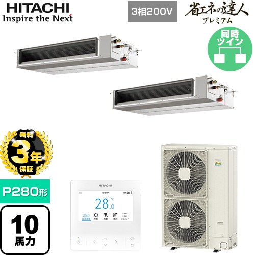 【無料3年保証】[RPI-GP280RGHPC5] 省エネの達人プレミアム 日立 業務用エアコン 天井埋込形（ダクト形） P280形 10馬力相当 【送料無料】【直送 代引・土日祝配送 不可】
