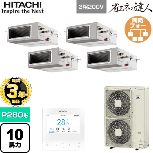 【無料3年保証】[RPI-GP280RSHW5] 省エネの達人 日立 業務用エアコン 天井埋込形（ダクト形） P280形 10馬力相当 【送料無料】【直送 代引・土日祝配送 不可】