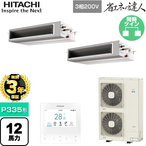 【無料3年保証】[RPI-GP335RSHP5] 省エネの達人 日立 業務用エアコン 天井埋込形（ダクト形） P335形 12馬力相当 【送料無料】【直送 代引・土日祝配送 不可】
