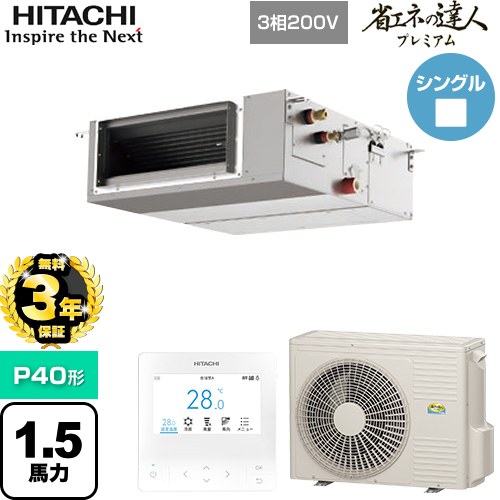 【無料3年保証】[RPI-GP40RGHC9] 省エネの達人プレミアム 日立 業務用エアコン 天井埋込形（ダクト形） P40形 1.5馬力相当 【送料無料】【直送 代引・土日祝配送 不可】