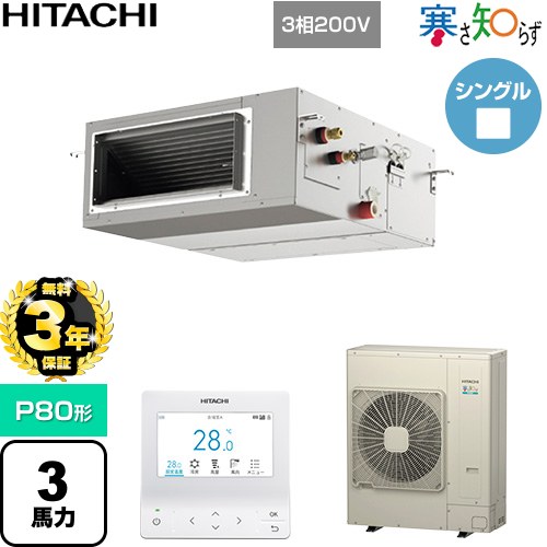 【無料3年保証】[RPI-GP80RHN5] 寒さ知らず 寒冷地向け 日立 業務用エアコン 天井埋込形（ダクト形） P80形 3馬力相当 【送料無料】【直送 代引・土日祝配送 不可】
