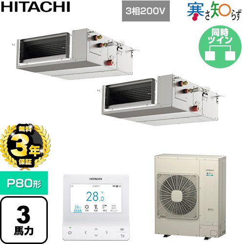 【無料3年引き受ける】[RPI-GP80RHNPC5] 寒さ知らず 冷ややかさ地向け 日立 お役目用空調設備 上昇限度埋込形（導管形） P80形 3意気込み好いかげんに 【貨物輸送無料】【直送 代引・週末祝送りとどける 不可】