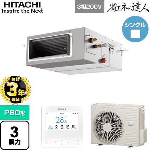 【無料3年保証】[RPI-GP80RSH12] 省エネの達人 日立 業務用エアコン 天井埋込形（ダクト形） P80形 3馬力相当 【送料無料】【直送 代引・土日祝配送 不可】