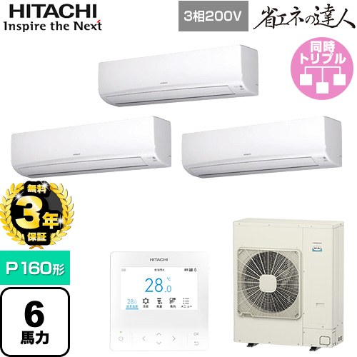 【無料3年保証】[RPK-GP160RSHG11] 省エネの達人 日立 業務用エアコン 壁掛形 P160形 6馬力相当 ホワイト 【送料無料】【直送 代引・土日祝配送 不可】