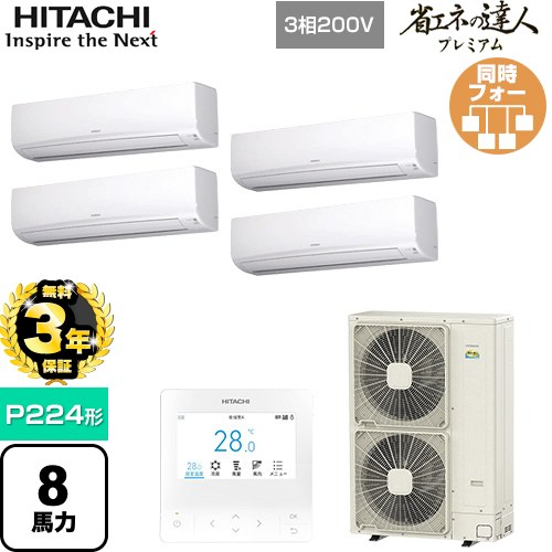 【無料3年保証】[RPK-GP224RGHW5] 省エネの達人プレミアム 日立 業務用エアコン 壁掛形 P224形 8馬力相当 ホワイト 【送料無料】【直送 代引・土日祝配送 不可】 239,199円