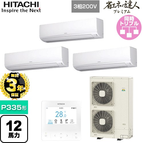 【無料3年保証】[RPK-GP335RGHG5] 省エネの達人プレミアム 日立 業務用エアコン 壁掛形 P335形 12馬力相当 ホワイト 【送料無料】【直送 代引・土日祝配送 不可】