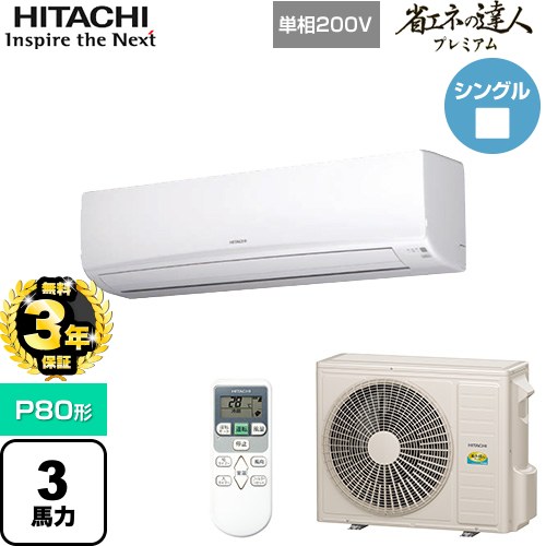 【無料3年保証】[RPK-GP80RGHJ5] 省エネの達人プレミアム かべかけ 日立 業務用エアコン 壁掛形 P80形 3馬力相当 ホワイト 【送料無料】【直送 代引・土日祝配送 不可】