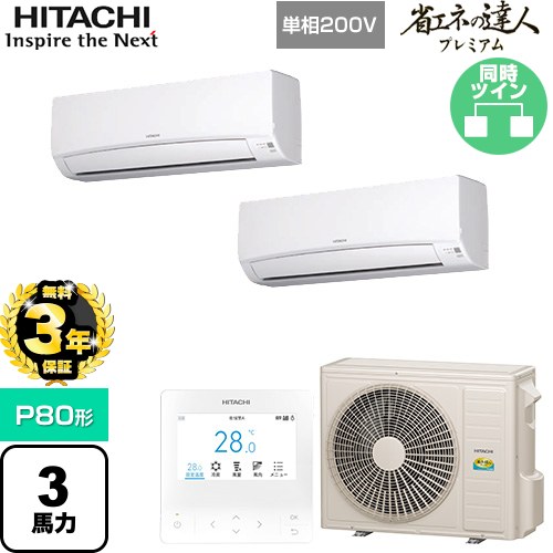 【無料3年保証】[RPK-GP80RGHPJ8] 省エネの達人プレミアム 日立 業務用エアコン 壁掛形 P80形 3馬力相当 ホワイト 【送料無料】【直送 代引・土日祝配送 不可】 113,744円