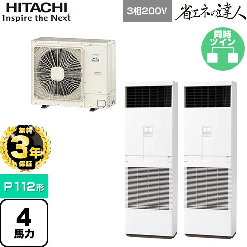 【無料3年保証】[RPV-GP112RSHP6] 省エネの達人 ゆかおき 日立 業務用エアコン 床置形 P112形 4馬力相当 ホワイト 【送料無料】【直送 代引・土日祝配送 不可】｜住宅設備専門　ジャストリフォーム