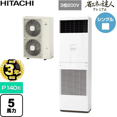 【無料3年保証】[RPV-GP140RGH6] 省エネの達人プレミアム 日立 業務用エアコン 床置形 P140形 5馬力相当 ニュートラルホワイト 【送料無料】【直送 代引・土日祝配送 不可】
