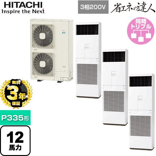 【無料3年引き受ける】[RPV-GP335RSHG3] 省エネのはやりっ子 ゆかおき 日立 お役目用空調設備 床置形 P335形 12意気込み好いかげんに 白いこと 【貨物輸送無料】【直送 代引・週末祝送りとどける 不可】