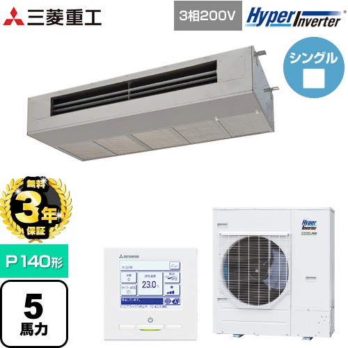【無料3年保証】[FDESV1406H6] HYPER INVERTER 三菱重工 業務用エアコン 天吊耐油形 FDESシリーズ P140形 5馬力 ステンレス 【送料無料】【直送 代引・土日祝配送 不可】