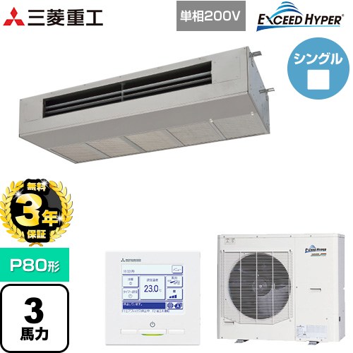 【無料3年保証】[FDESZ806HK6] EXCEED HYPER 三菱重工 業務用エアコン 天吊耐油形 FDESシリーズ P80形 3馬力 ステンレス 【送料無料】【直送 代引・土日祝配送 不可】