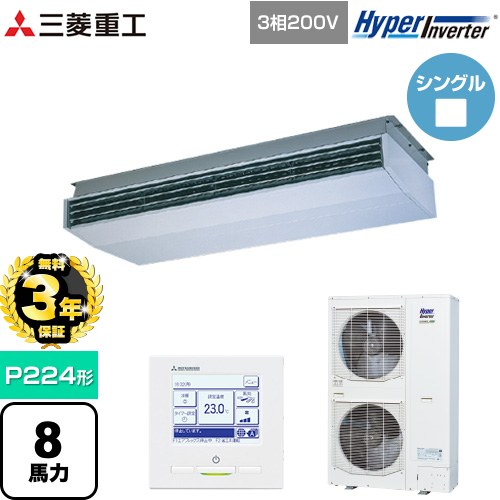 【無料3年保証】[FDEV2246H5A] HYPER INVERTER 三菱重工 業務用エアコン 天吊形 FDEシリーズ P224形 8馬力相当 ブラスターホワイト 【送料無料】【直送 代引・土日祝配送 不可】｜住宅設備専門　ジャストリフォーム