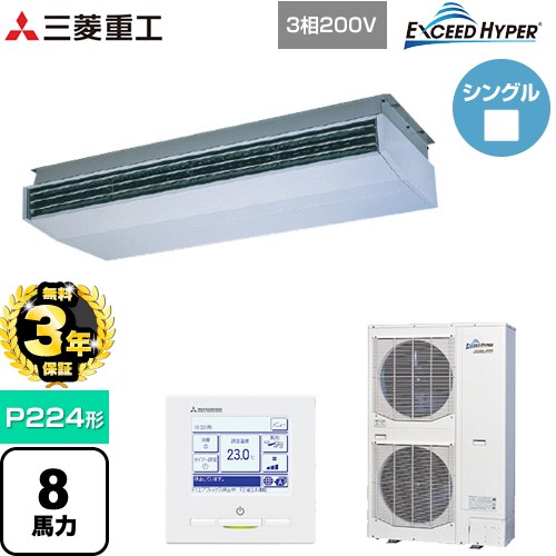 【無料3年保証】[FDEZ2246H5A] EXCEED HYPER 三菱重工 業務用エアコン 天吊形 FDEシリーズ P224形 8馬力相当 ブラスターホワイト 【送料無料】【直送 代引・土日祝配送 不可】｜住宅設備専門　ジャストリフォーム