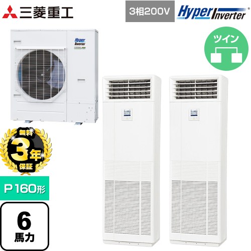 【無料3年保証】[FDFV1606HP5SB] HYPER INVERTER 三菱重工 業務用エアコン 床置形 FDFシリーズ P160形 6馬力相当 ネオホワイト 【送料無料】【直送 代引・土日祝配送 不可】